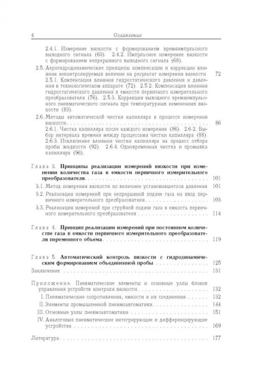 Дополнительное изображение книги «Аэрогидродинамические принципы реализации измерений в капиллярных вискозиметрах»