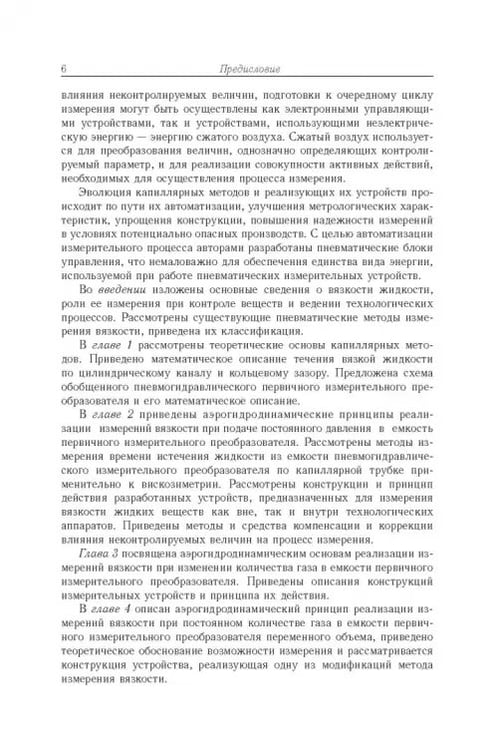 Дополнительное изображение книги «Аэрогидродинамические принципы реализации измерений в капиллярных вискозиметрах»