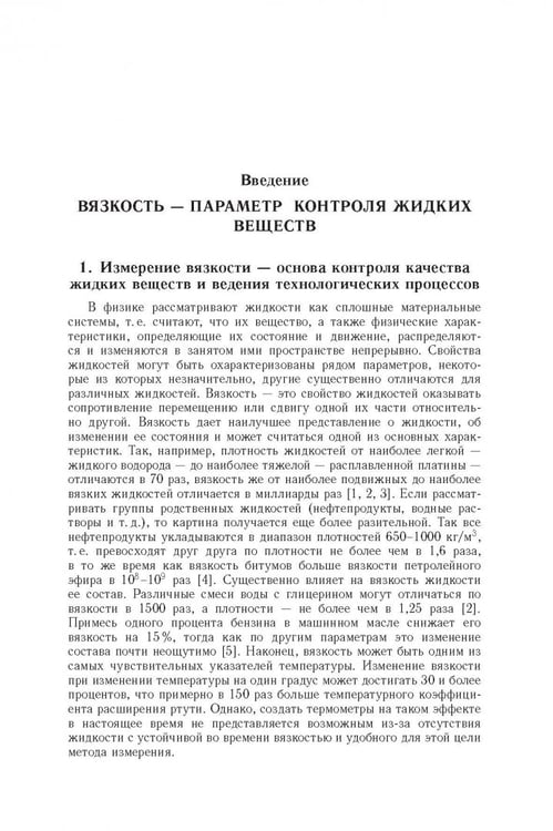 Дополнительное изображение книги «Аэрогидродинамические принципы реализации измерений в капиллярных вискозиметрах»