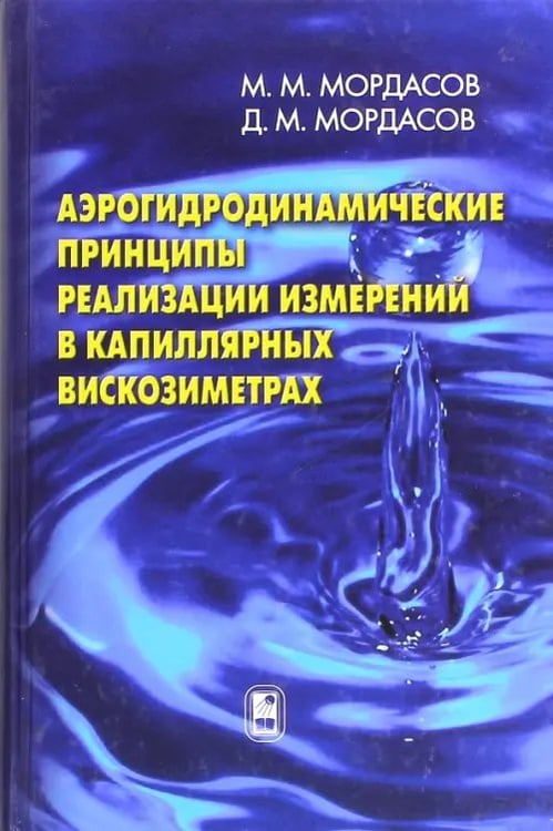 Обложка книги «Аэрогидродинамические принципы реализации измерений в капиллярных вискозиметрах» — Мордасов Михаил Михайлович, Мордасов Денис Михайлович, ISBN 9785922113052
