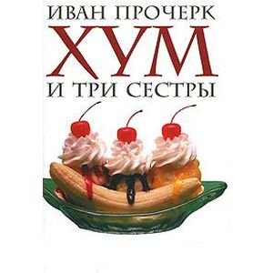 Обложка книги «Хум и три сестры» — Прочерк Иван, ISBN 9785903378036