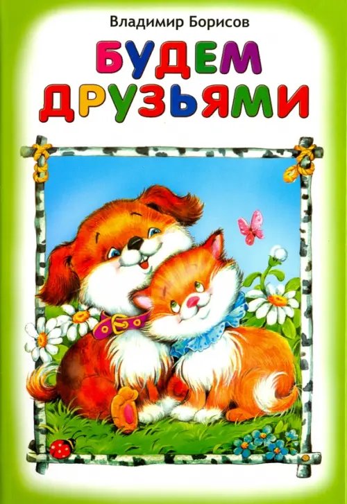 Обложка книги «Будем друзьями» — Борисов Владимир Михайлович, ISBN 9785993021225