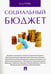 Обложка книги «Социальный бюджет. Монография» — Роик Валентин Дементьевич, ISBN 9785392215812