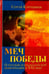 Обложка книги «Меч победы. О русской психологической мобилизации в XXI веке» — Ключников Сергей Юрьевич, ISBN 9785934542147