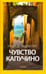 Обложка книги «Чувство капучино» — де Анджелис Надя, ISBN 9785367037012