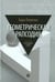 Обложка книги «Геометрическая рапсодия» — Левитин Карл Ефимович, ISBN 9785367036138