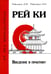 Обложка книги «Рей Ки. Введение в практику» — Ровинский Андрей Владимирович, Ровинская Наталья Николаевна, ISBN 9785000537091