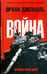 Обложка книги «Хроники пятидневной войны: Мирись, мирись, мирись» — Джемаль Орхан Гейдарович, ISBN 9785367008616