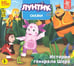 Обложка книги «CD-ROM (MP3). СDmp3. Сказки для Лунтика и его друзей»