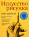 Обложка книги «Искусство рисунка» — Додсон Берт, ISBN 9789851529403