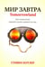 Обложка книги «Мир завтра» — Котлер Стивен, ISBN 9789851528840
