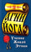 Обложка книги «Агни-Йога. Учение живой этики», ISBN 9785413014196