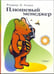 Обложка книги «Плюшевый менеджер» — Аллен Роджер Э., ISBN 594278907X