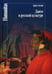 Обложка книги «Данте в русской культуре» — Асоян Арам, ISBN 9785987122105
