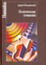 Обложка книги «Политические сочинения. Право и власть в условиях социальных трансформаций» — Медушевский Андрей Николаевич, ISBN 9785987125397