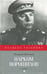 Обложка книги «Нарком Ворошилов» — Млечин Леонид Михайлович, ISBN 9785367035148