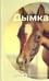 Обложка книги «Дымка» — Сьюэлл Анна, Виль Джемс, ISBN 9785367037777