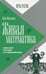 Обложка книги «Живая математика» — Перельман Яков Исидорович, ISBN 9785367036299
