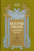 Обложка книги «История России с древнейших времен. Том 7» — Соловьев Сергей Михайлович, ISBN 9785367036534