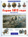 Обложка книги «Герои 1812 года. Денис Давыдов, Александр Сеславин, Яков Кульнев, Иван Дорохов и другие» — Лазарев Андрей Викторович, ISBN 9785779315388