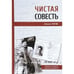 Обложка книги «Чистая совесть» — Парнис Алексис, ISBN 9785439102136