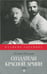 Обложка книги «Создатели Красной армии» — Млечин Леонид Михайлович, ISBN 9785367035131
