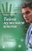Обложка книги «Тайна мужского имени» — Хигир Борис, ISBN 9785367035469