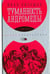 Обложка книги «Туманность Андромеды» — Ефремов Иван Антонович, ISBN 9785367038026