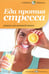 Обложка книги «Еда против стресса. Рацион для активной жизни» — Лифляндский Владислав Геннадьевич, ISBN 9785367021929