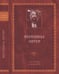 Обложка книги «Вереница литер: к 60-летию В.М. Живова», ISBN 5955101535