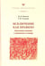 Обложка книги «Исключение как правило. Переходные единицы в грамматике и словаре» — Копотев Михаил Вячеславович, Стексова Татьяна Ивановна, ISBN 9785944572530