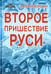 Обложка книги «Второе пришествие Руси. Роман-хроника. Трилогия» — Воронин Валерий Владимирович, ISBN 9785000537404