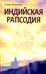 Обложка книги «Индийская рапсодия. Сборник рассказов и повестей» — Кшанти Елена, ISBN 9785000537237