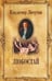 Обложка книги «Любостай» — Личутин Владимир Владимирович, ISBN 9785444454480