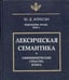 Обложка книги «Избранные труды. Том 1. Лексическая семантика. Синонимические средства языка» — Апресян Юрий Дереникович, ISBN 5887660430