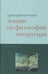 Обложка книги «Лекции по философии литературы» — Амелин Григорий, ISBN 5955100830