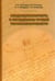 Обложка книги «Междисциплинарность в исследовании языковой полиинформативности» — Потапова Родмонга Кондратьевна, Потапов Всеволод Викторович, Лебедева Наталия Николаевна, ISBN 9785944572240