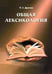 Обложка книги «Общая лексикология» — Дронов Павел Сергеевич, ISBN 9785944572165