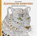 Обложка книги «Дудломагия животных» — Меррит Ричард, ISBN 9789851529991