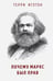 Обложка книги «Почему Маркс был прав» — Иглтон Терри, ISBN 9785000741122