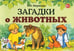 Обложка книги «Загадки о животных» — Мирясова Валентина Ивановна, ISBN 9785001607106