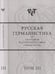 Обложка книги «Русская германистика. Ежегодник Российского союза германистов. Том 3» — Бабенко Н.С., ISBN 5955101896