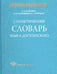 Обложка книги «Статистический словарь языка Достоевского» — Шайкевич Анатолий Янович, Андрющенко Владислав Митрофанович, Ребецкая Наталья Александровна, ISBN 5944571454