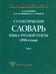 Обложка книги «Статистический словарь языка русской газеты (1990-е годы). Том 1 (+CD)» — Шайкевич Анатолий Янович, Андрющенко Владислав Митрофанович, Ребецкая Наталья Александровна, ISBN 9785955102795