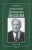 Обложка книги «Академик Александр Леонидович Яншин. Книга 1» — Соколов Б.С., ISBN 5020336297