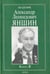 Обложка книги «Академик Александр Леонидович Яншин. Воспоминания, материалы. В 2 книгах. Книга 2», ISBN 5020338036