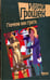 Обложка книги «Помпеи нон грата. Укороченные, без фильтра» — Грошек Иржи, ISBN 9785367008913