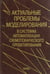 Обложка книги «Актуальные проблемы моделирования в системах автоматизации схемотехнического проектирования» — Глебов Алексей Львович, Гурарий Марк Моисеевич, Жаров Михаил Михайлович, ISBN 5020028185