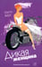 Обложка книги «Дикая женщина» — Берг Патти, ISBN 5483000773