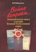 Обложка книги «Войне вопреки... Академическая книга в истории Великой Отечественной войны. 1941-1945» — Васильев Владимир Иванович, ISBN 5020338214